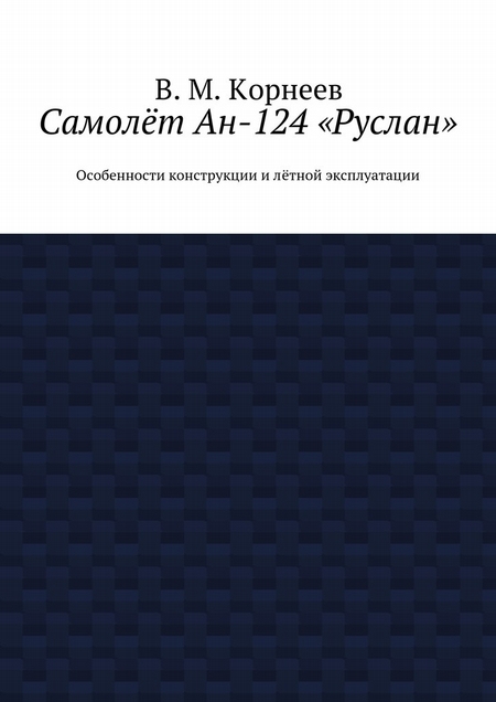 Самолёт Ан-124 «Руслан». Особенности конструкции и лётной эксплуатации