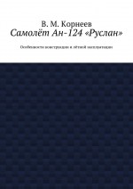 Самолёт Ан-124 «Руслан». Особенности конструкции и лётной эксплуатации