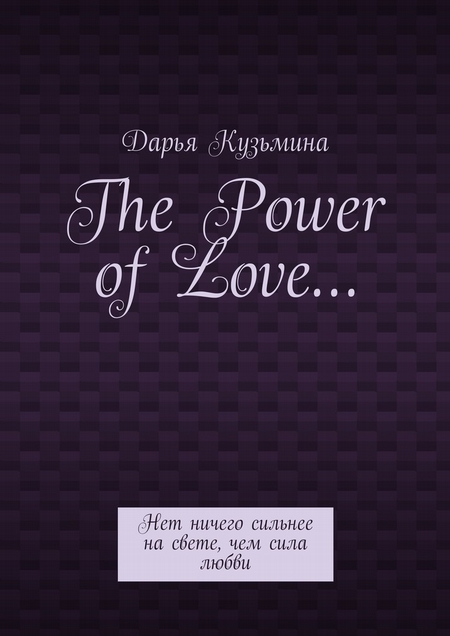 The Power of Love… Нет ничего сильнее на свете, чем сила любви