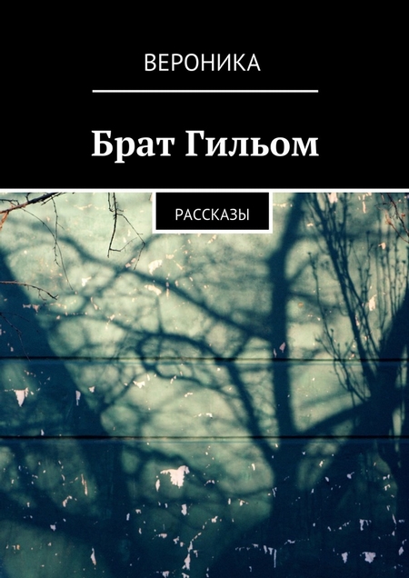 Брат Гильом. Рассказы