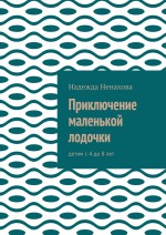 Приключение маленькой лодочки. Детям с 4 до 8 лет