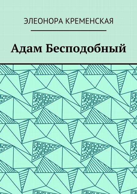 Адам Бесподобный