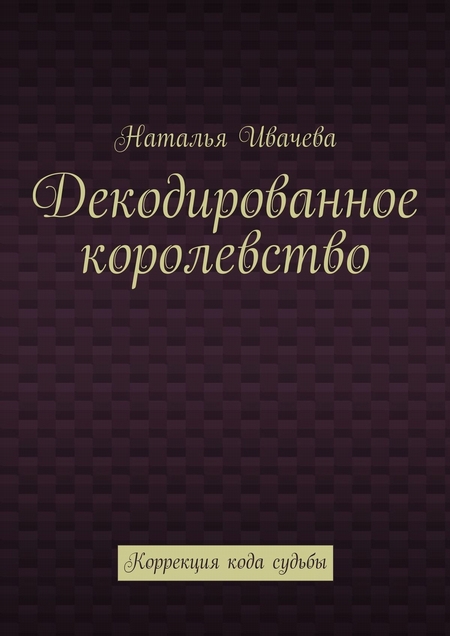 Декодированное королевство. Коррекция кода судьбы