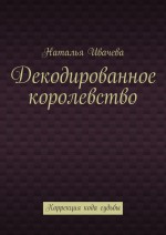 Декодированное королевство. Коррекция кода судьбы