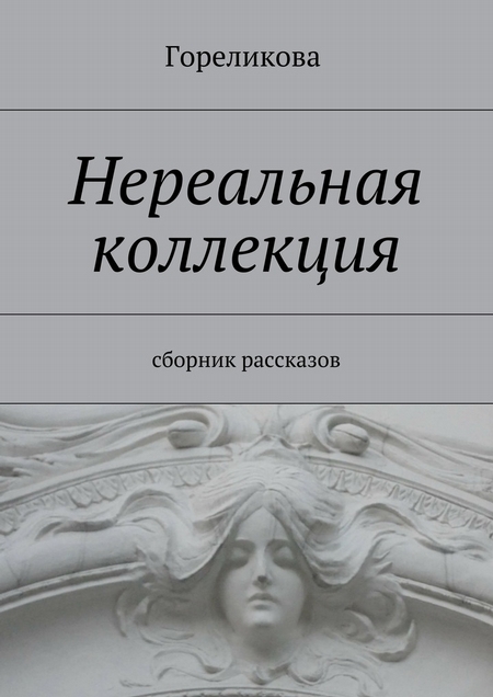 Нереальная коллекция. Сборник рассказов