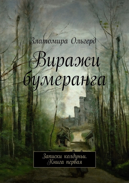 Виражи бумеранга. Записки колдуньи. Книга первая