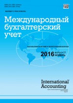 Международный бухгалтерский учет № 21 (411) 2016