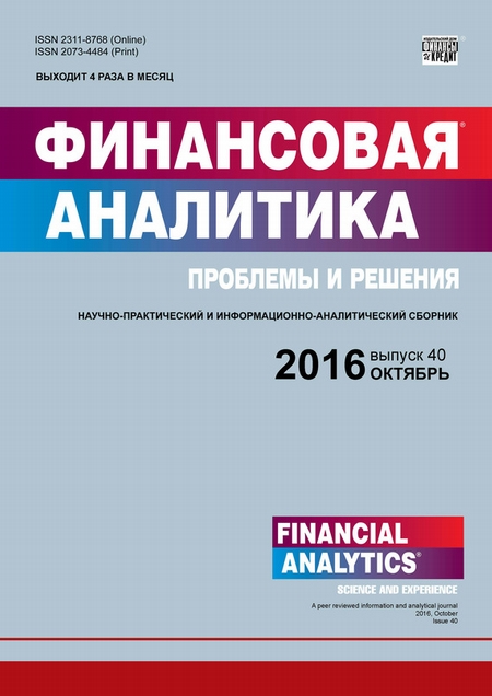 Финансовая аналитика: проблемы и решения № 40 (322) 2016