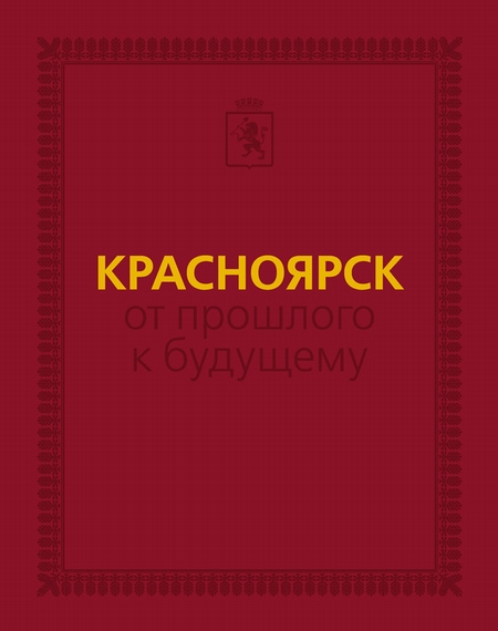 Красноярск: от прошлого к будущему. Очерки истории города