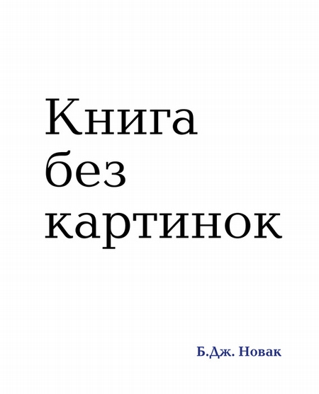 Книга без картинок