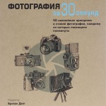 Фотография за 30 секунд