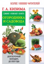 Самый нужный справочник огородника и садовода с долгосрочным календарем до 2024 года