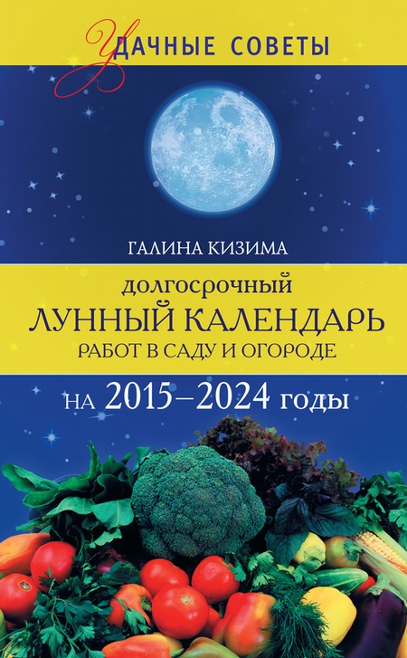 Долгосрочный лунный календарь работ в саду и огороде на 2015–2024 годы
