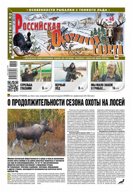 Российская Охотничья Газета 46-2016