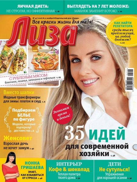 Журнал «Лиза» №47/2016