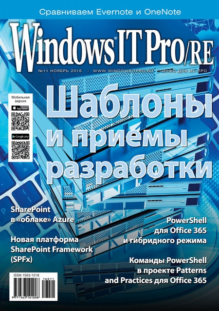 Windows IT Pro/RE №11/2016