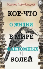 Кое-что о жизни в мире фантомных болей