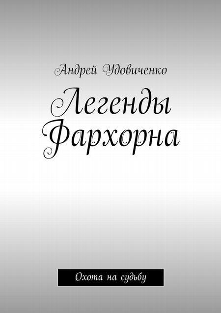 Легенды Фархорна. Охота на судьбу