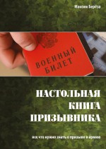 Настольная книга призывника. Все, что нужно знать о призыве в армию