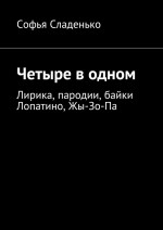 Четыре в одном. Лирика, пародии, байки Лопатино, Жы-Зо-Па