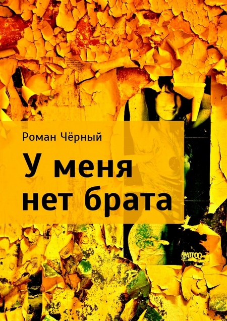 У меня нет брата