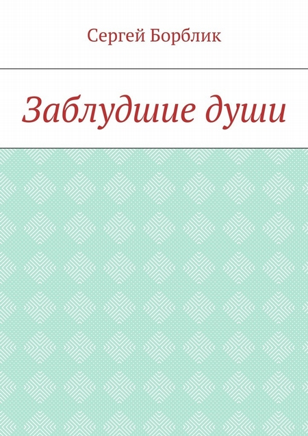 Заблудшие души