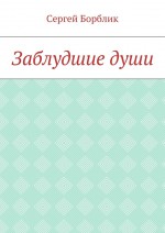 Заблудшие души
