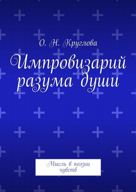 Импровизарий разума души. Мысль в поэзии чувств
