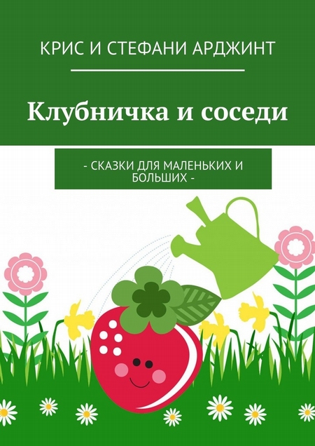 Клубничка и соседи. Сказки для маленьких и больших