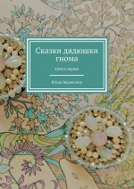 Сказки дядюшки гнома. Книга первая