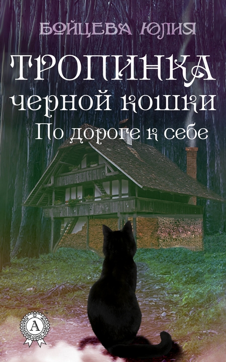 Книга 2. Тропинка черной кошки