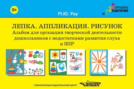 Лепка. Аппликация. Рисунок. Альбом для организации творческой деятельности дошкольников с недостатками развития слуха и ЗПР (+ методические рекомендации)