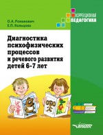 Диагностика психофизических процессов и речевого развития детей 6-7 лет