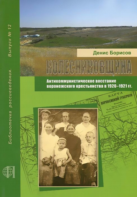 Колесниковщина. Антикоммунистическое восстание воронежского крестьянства в 1920–1921 гг