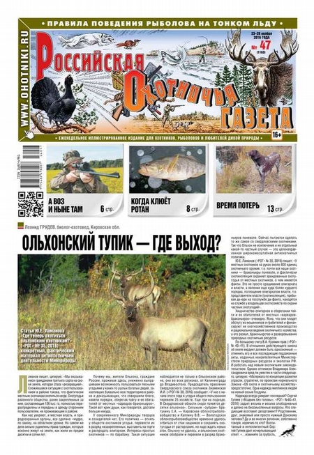 Российская Охотничья Газета 47-2016