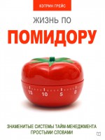 Жизнь по помидору. Знаменитые системы тайм-менеджмента простыми словами