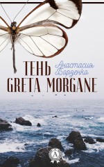 Тень Greta Morgane