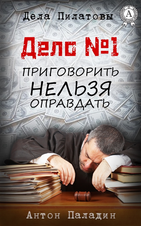 Дело № 1. Приговорить нельзя оправдать