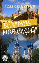 Беларусь – моя судьба