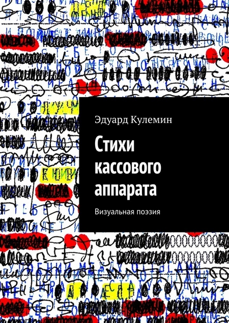 Стихи кассового аппарата. Визуальная поэзия
