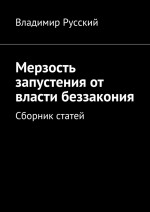 Мерзость запустения от власти беззакония. Сборник статей