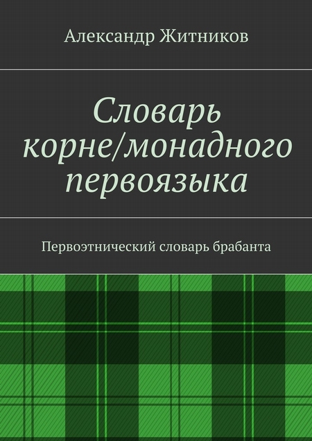 Словарь корне/монадного первоязыка. Первоэтнический словарь брабанта