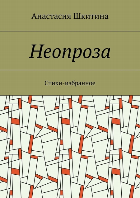 Неопроза. Стихи-избранное