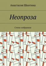 Неопроза. Стихи-избранное