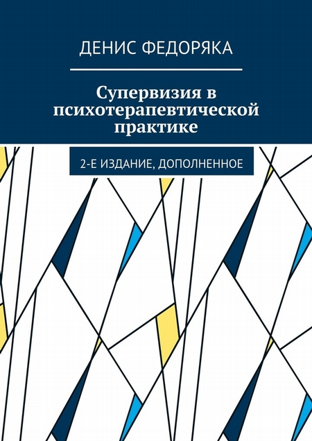 Супервизия в психотерапевтической практике. 2-е издание, дополненное