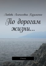 По дорогам жизни… Стихи