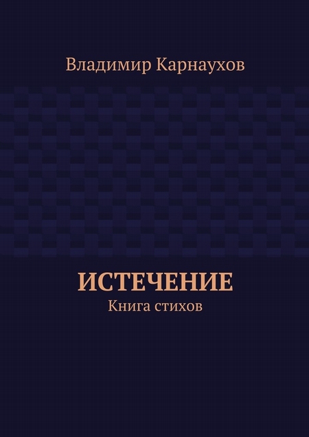 Истечение. Книга стихов