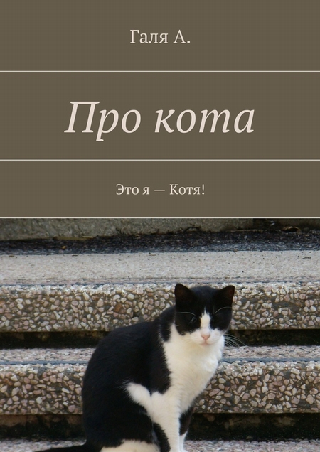 Про кота. Это я – Котя!