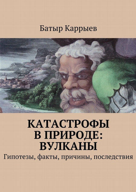 Катастрофы в природе: вулканы. Гипотезы, факты, причины, последствия