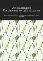 Как заставить себя похудеть. Набор мотиваций, после которых захочется заняться своей фигурой